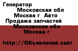Генератор Lexus RX 300 1998-2003 - Московская обл., Москва г. Авто » Продажа запчастей   . Московская обл.,Москва г.